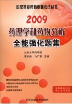 2009药理学和药物分皙全能强化题集