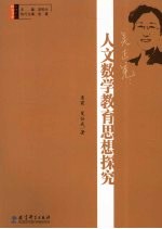 吴正宪 人文数学教育思想研究