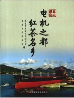 走进福安 电机之都红茶名乡