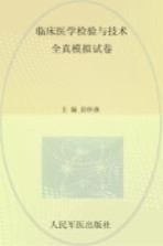 临床医学检验与技术全真模拟试卷 人机对话版