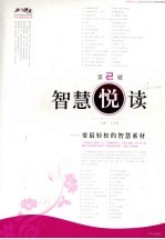 智慧悦读 第2辑