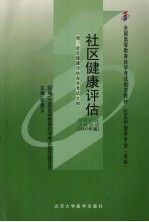 社区健康评估 2007年版