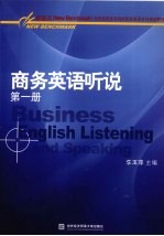 商务英语听说 第1册