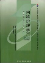 内科护理学 2 2009年版