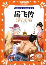 岳飞传 彩图注音版
