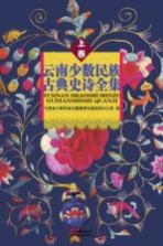 云南少数民族古典史诗全集 上