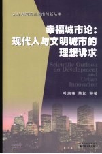 幸福城市论:现代人与文明城市的理想诉求