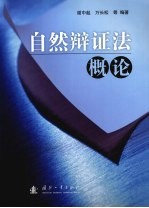 自然辩证法概论