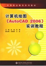 计算机绘图 AutoCAD2006实训教程 中职