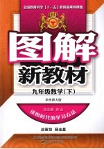 图解新教材 数学 九年级 下 华东师大版