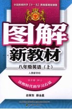 秋09图解新教材 英语 八年级 上 人教