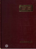 中国国家标准汇编 403 GB22708-22737（2008年制定）