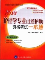 2010护理学专业(主管护士)资格考试一本通