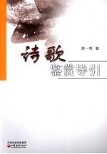 诗歌鉴赏导引