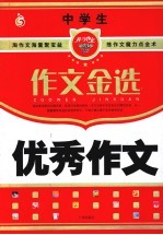 中学生优秀作文