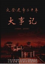 文登建市二十年大事记 1988-2008