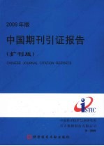 中国期刊引证报告 扩刊版 2009年版