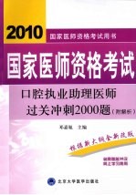 国家医师资格考试 口腔执业助理医师过关冲刺2000题