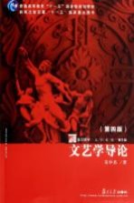 文艺学导论 第4版