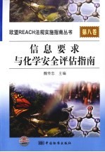 信息要求与化学安全评估指南