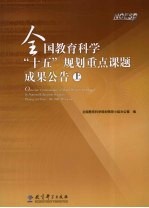 全国教育科学“十五”规划重点课题成果公告 上