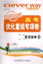 高考锦囊妙解优化重组专项卷 单项选择