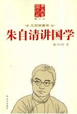 朱自清讲国学