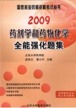 2009药剂学和药物化学全能强化题集