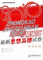 2010年中考思想品德试卷 精编版