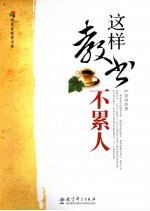 这样教书不累人