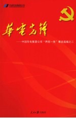 华电先锋:中国华电集团公司“两优一先”事迹选编 2