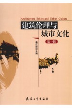 建筑伦理与城市文化 第1辑
