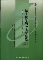 微生物学与免疫学基础 2007年版