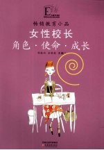 女性校长 角色·使命·成长