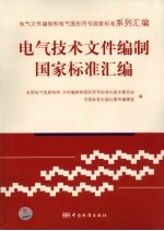 电气技术文件编制国家标准汇编