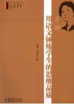 崔琪 用语文锤炼学生的思维品质