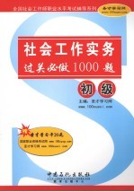 社会工作实务(初级)过关必做1000题