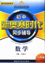 新奥赛时代 数学 八年级