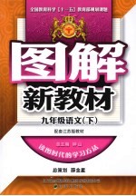 图解新教材 语文 九年级 下 配套江苏教材