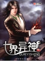 七界异神 中