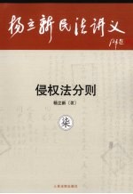 杨立新民法讲义 7 侵权法总则