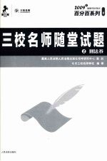 三校名师随堂试题 2 刑法卷