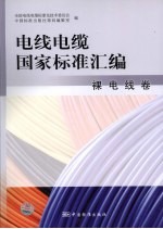 电线电缆国家标准汇编 裸电线卷