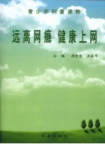 远离网瘾 健康上网