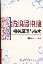 纺织品染整相关原理与技术