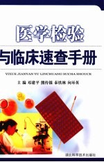 医学检验与临床速查手册