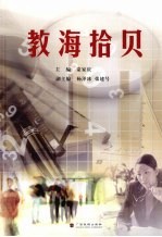 教海拾贝