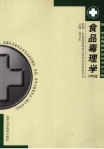 食品毒理学 2006年版