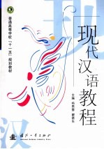 现代汉语教程