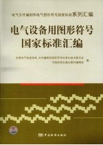 电线电缆国家标准汇编 裸电线卷
